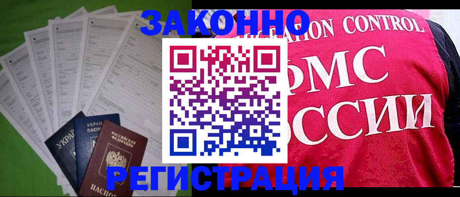 прописка для работы в Яровом