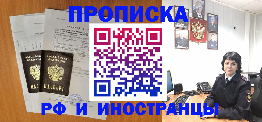 прописка для работы в Яровом